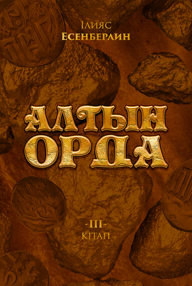 Алтын Орда 3-бөлім