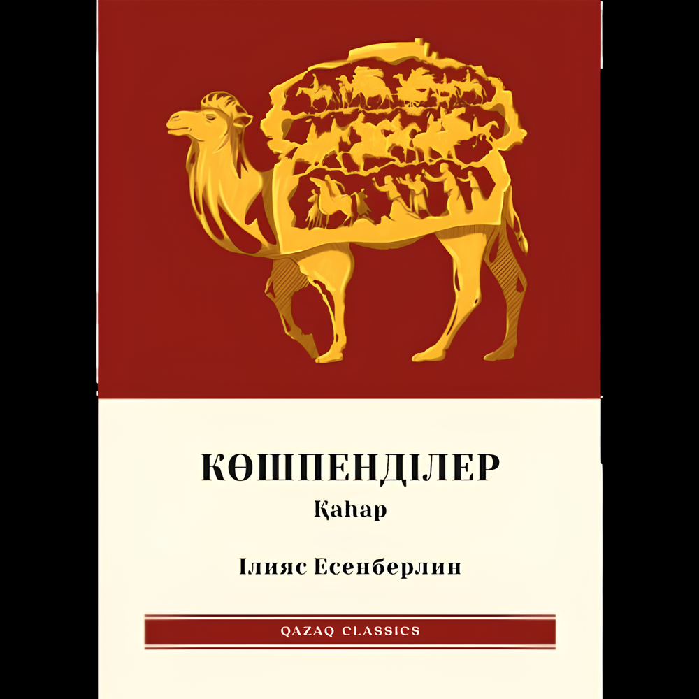 Көшпенділер 3-бөлім