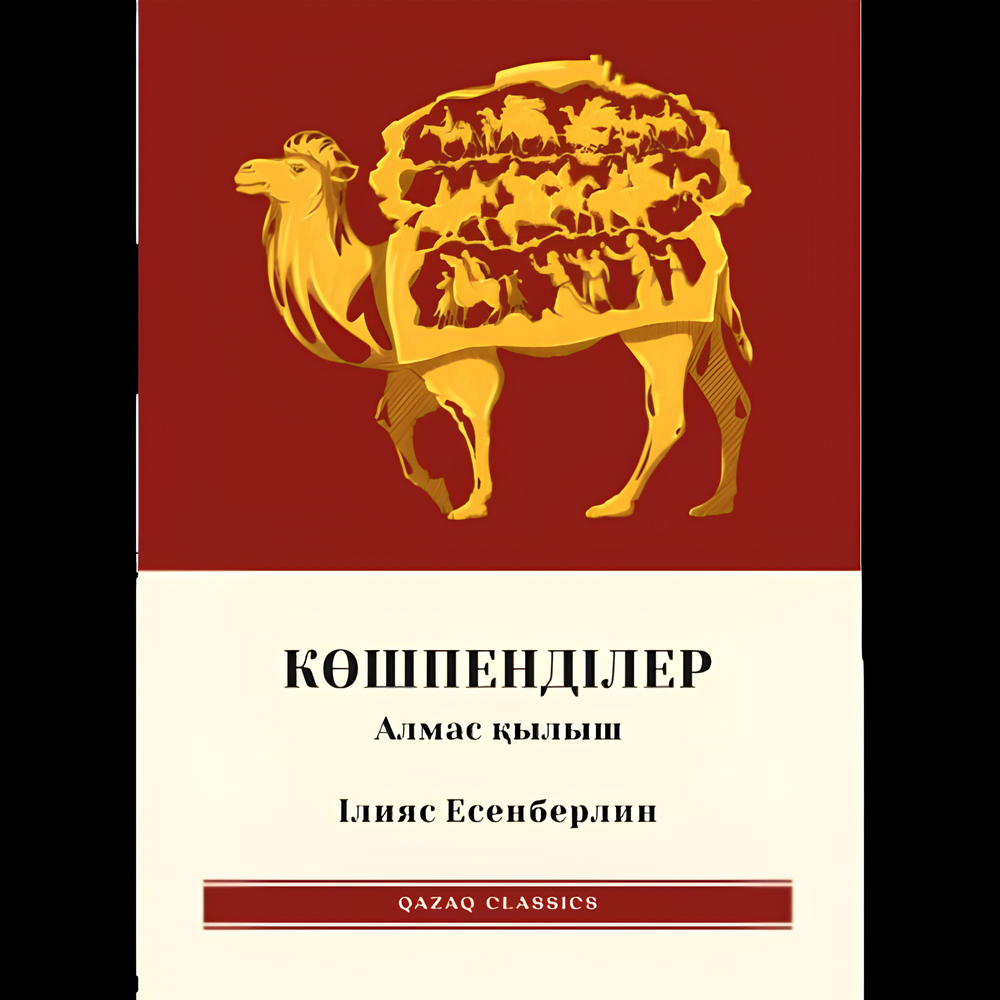 Көшпенділер 1-бөлім